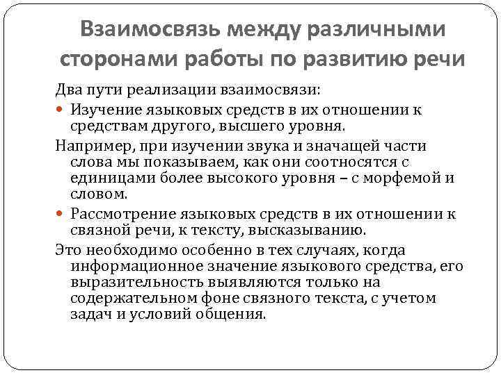 Взаимосвязь между различными сторонами работы по развитию речи Два пути реализации взаимосвязи: Изучение языковых