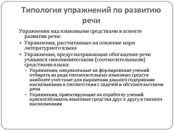 Типология упражнений по развитию речи Упражнения над языковыми средствами в аспекте развития речи: Упражнения,