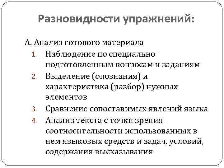 Разновидности упражнений: А. Анализ готового материала 1. Наблюдение по специально подготовленным вопросам и заданиям