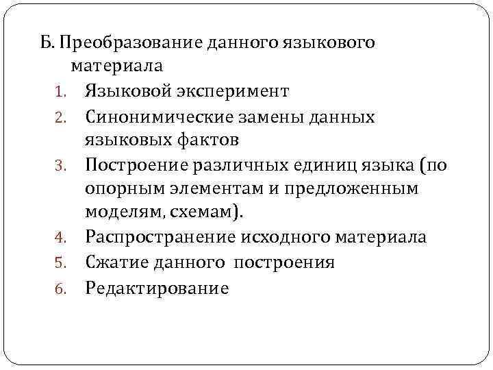 Б. Преобразование данного языкового материала 1. Языковой эксперимент 2. Синонимические замены данных языковых фактов