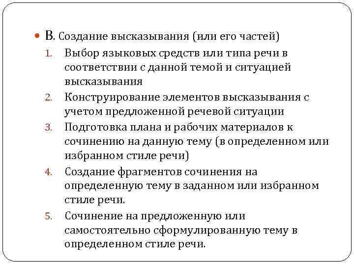  В. Создание высказывания (или его частей) 1. Выбор языковых средств или типа речи