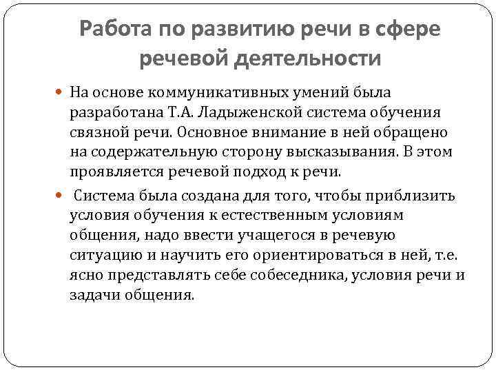 Работа по развитию речи в сфере речевой деятельности На основе коммуникативных умений была разработана