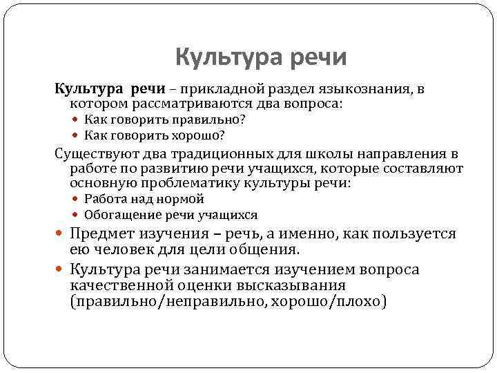 Культура речи – прикладной раздел языкознания, в котором рассматриваются два вопроса: Как говорить правильно?