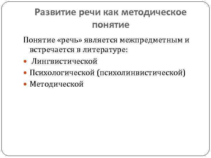 Развитие речи как методическое понятие Понятие «речь» является межпредметным и встречается в литературе: Лингвистической