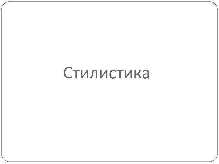 Стилистика 