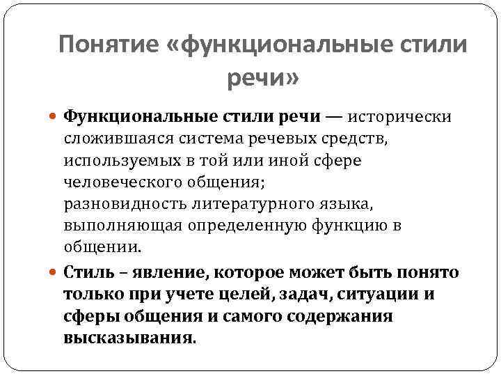 Понятие «функциональные стили речи» Функциональные стили речи — исторически сложившаяся система речевых средств, используемых