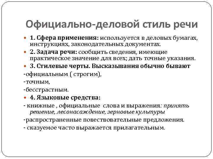 Официально-деловой стиль речи 1. Сфера применения: используется в деловых бумагах, инструкциях, законодательных документах. 2.