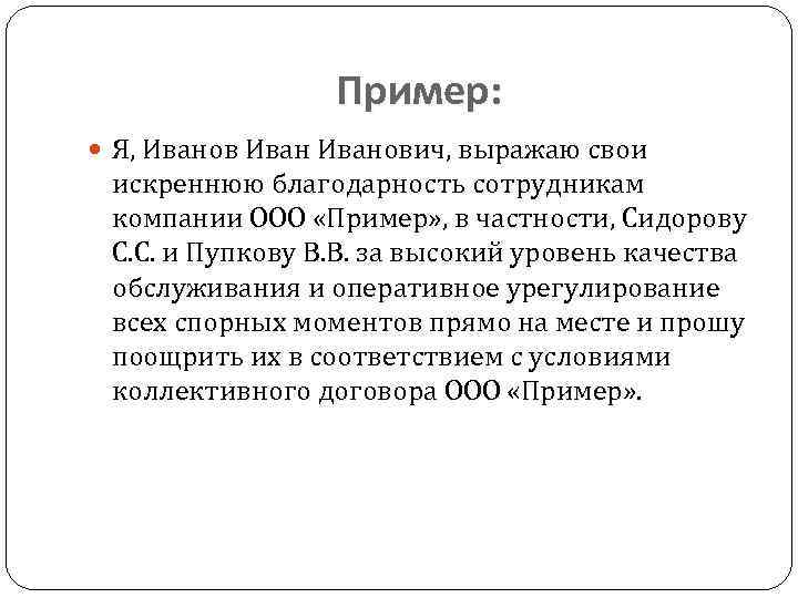 Пример: Я, Иванович, выражаю свои искреннюю благодарность сотрудникам компании ООО «Пример» , в частности,