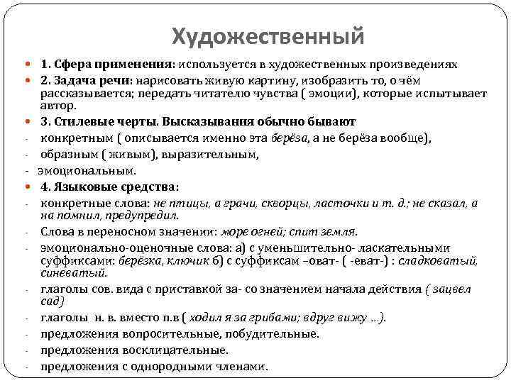 Художественный 1. Сфера применения: используется в художественных произведениях 2. Задача речи: нарисовать живую картину,