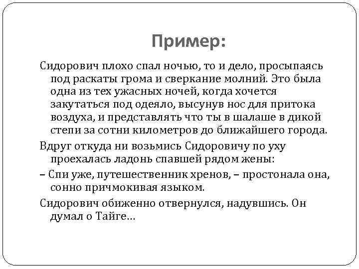 Пример: Сидорович плохо спал ночью, то и дело, просыпаясь под раскаты грома и сверкание