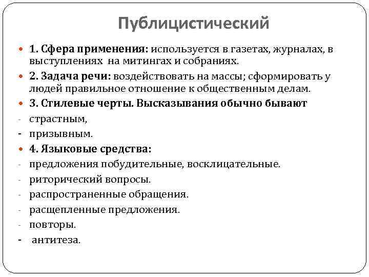 Публицистический 1. Сфера применения: используется в газетах, журналах, в выступлениях на митингах и собраниях.