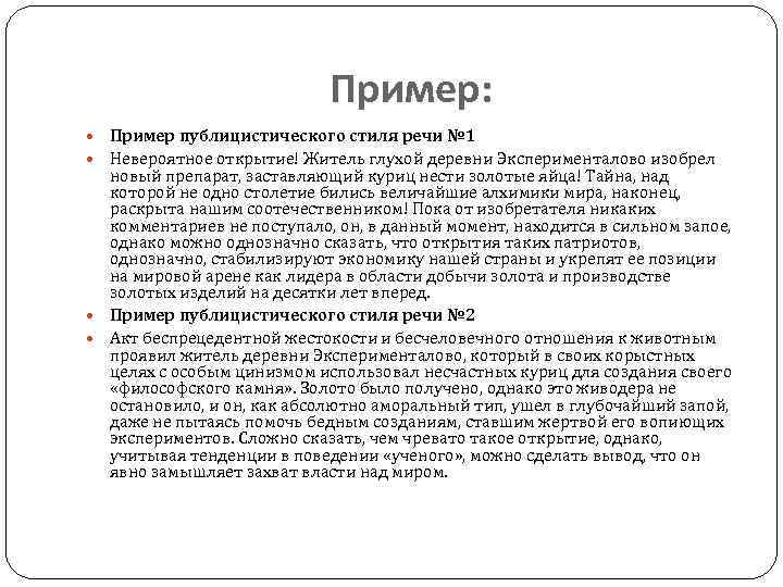 Пример: Пример публицистического стиля речи № 1 Невероятное открытие! Житель глухой деревни Эксперименталово изобрел