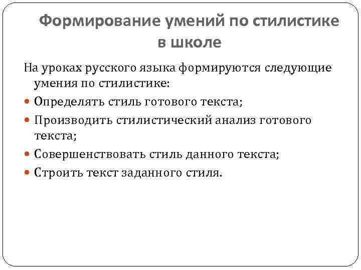 Формирование умений по стилистике в школе На уроках русского языка формируются следующие умения по