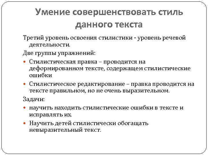 Умение совершенствовать стиль данного текста Третий уровень освоения стилистики - уровень речевой деятельности. Две