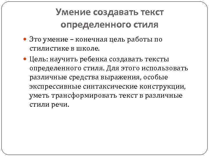 Умение создавать текст определенного стиля Это умение – конечная цель работы по стилистике в