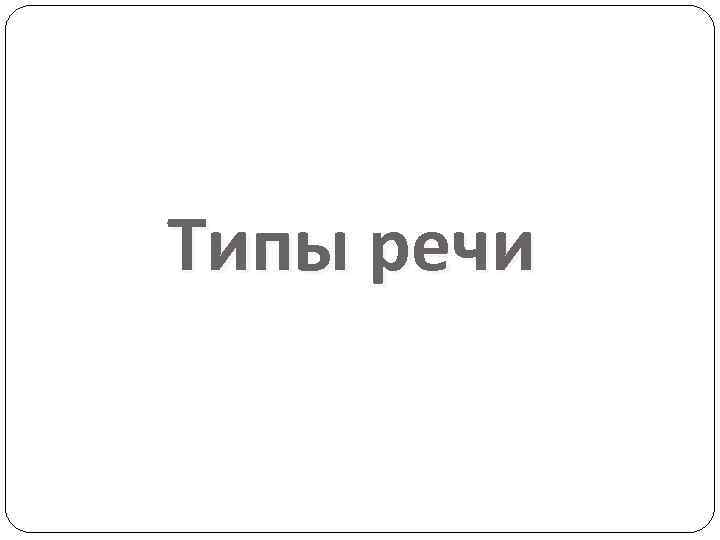 Типы речи 