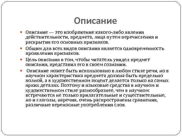 Художественное описание. Описание. Деловое и художественное описание. Художественное и деловое описание предмета. Научное и художественное описание.