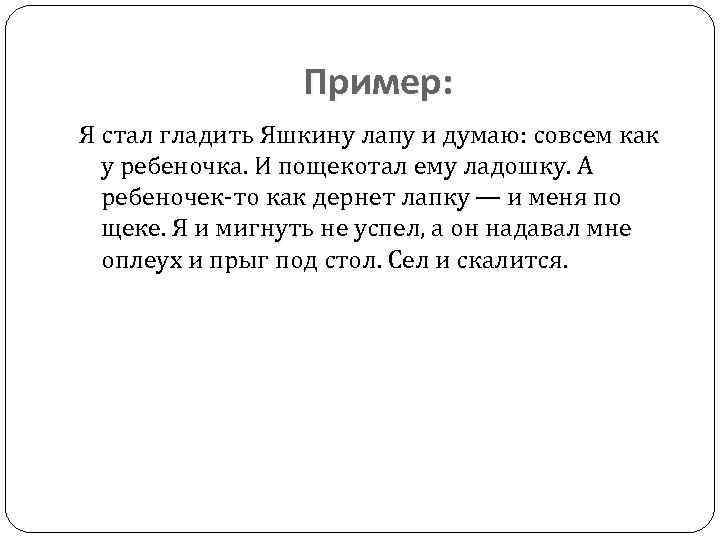 Пример: Я стал гладить Яшкину лапу и думаю: совсем как у ребеночка. И пощекотал