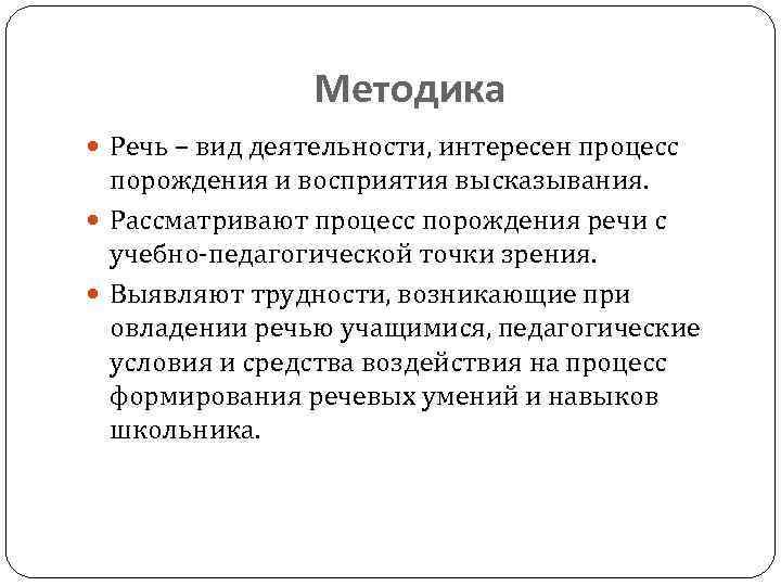 Методика Речь – вид деятельности, интересен процесс порождения и восприятия высказывания. Рассматривают процесс порождения