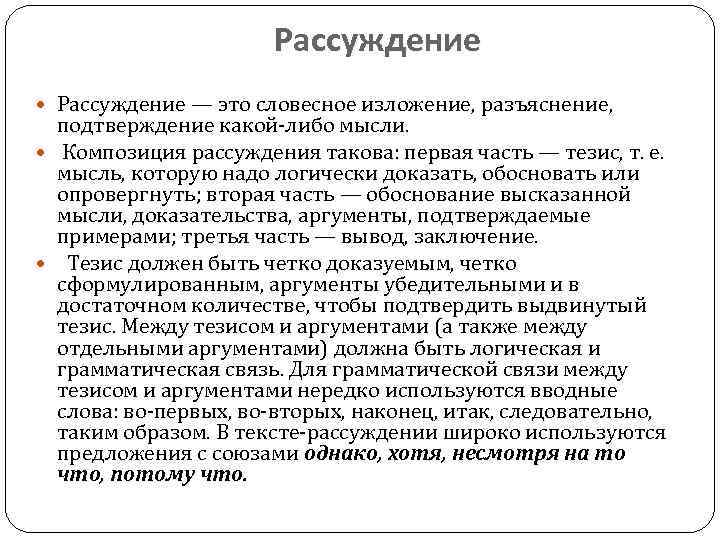 Рассуждать это. Рассуждение это словесное изложение. Словесное изложение разъяснение и подтверждение какой-либо мысли это. Вербальное изложение это. Словесное изложение разъяснение доказательство какой-либо мысли.