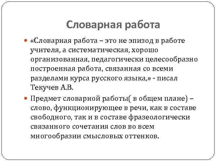 Словарная работа «Словарная работа – это не эпизод в работе учителя, а систематическая, хорошо