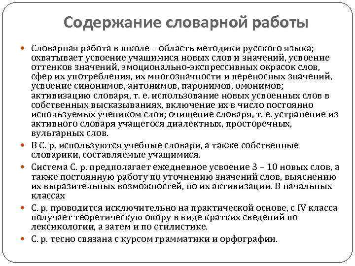 Содержание словарной работы Словарная работа в школе – область методики русского языка; охватывает усвоение