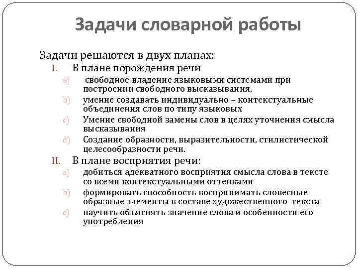 Задачи словарной работы Задачи решаются в двух планах: В плане порождения речи I. a)