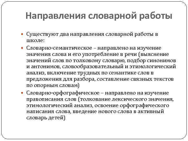 Направления словарной работы Существуют два направления словарной работы в школе: Словарно-семантическое – направлено на