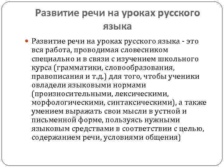 Развитие речи на уроках русского языка - это вся работа, проводимая словесником специально и