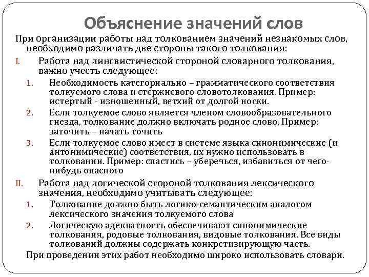 Объяснение значений слов При организации работы над толкованием значений незнакомых слов, необходимо различать две