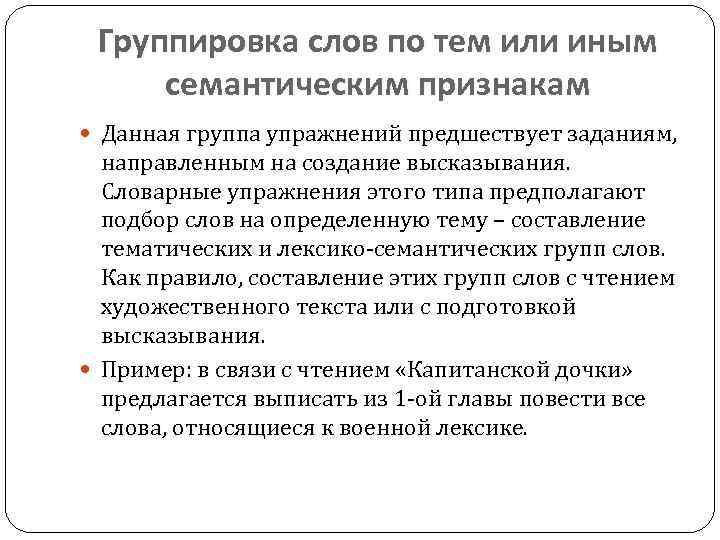 Группировка слов по тем или иным семантическим признакам Данная группа упражнений предшествует заданиям, направленным