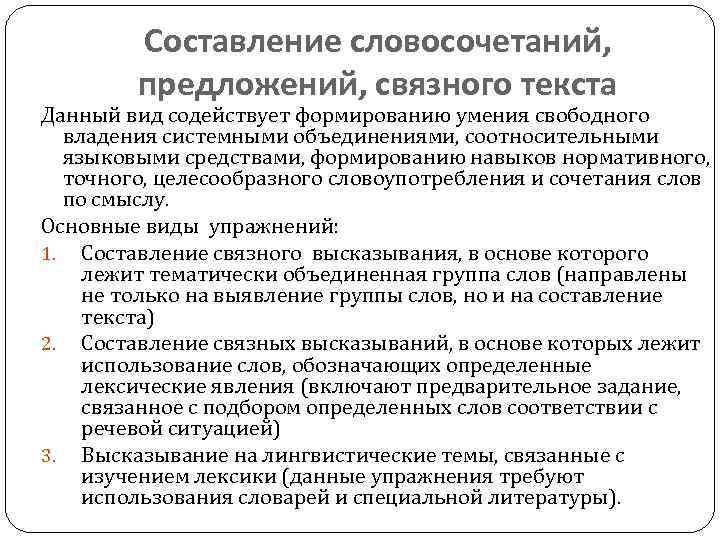 Составление словосочетаний, предложений, связного текста Данный вид содействует формированию умения свободного владения системными объединениями,