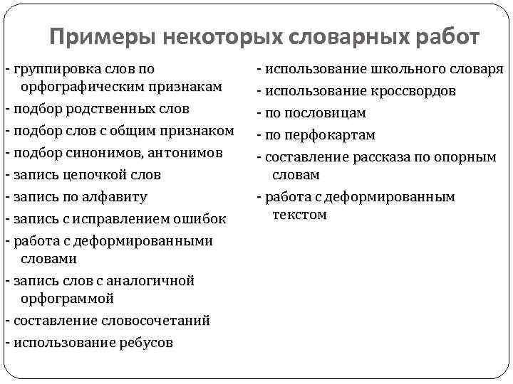 Примеры некоторых словарных работ - группировка слов по орфографическим признакам - подбор родственных слов