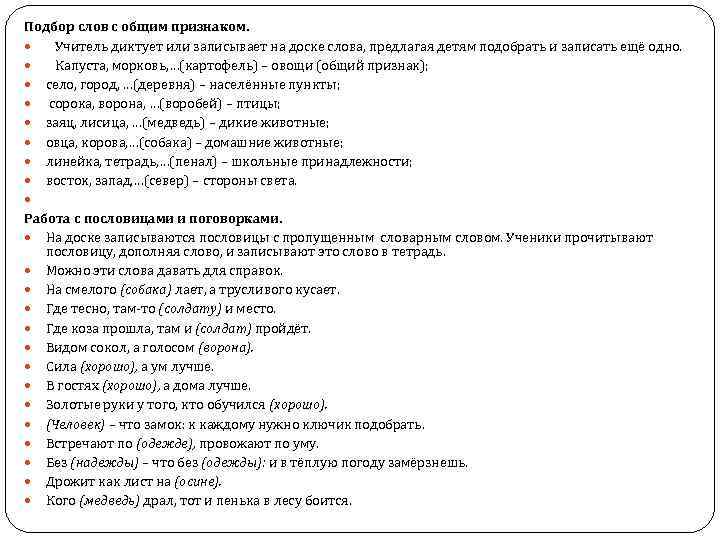 Подбор слов с общим признаком. Учитель диктует или записывает на доске слова, предлагая детям