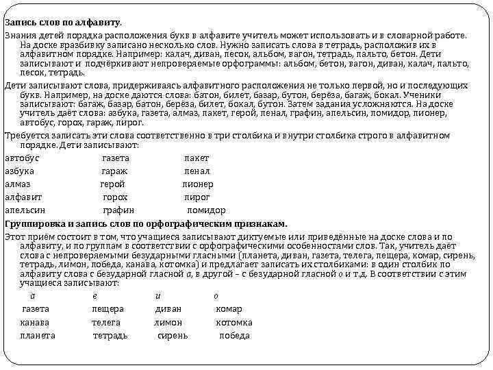 Запись слов по алфавиту. Знания детей порядка расположения букв в алфавите учитель может использовать