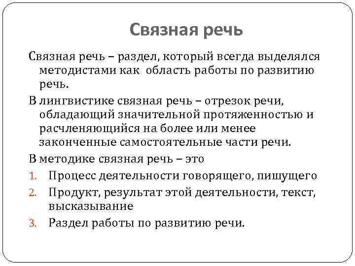 Связная речь – раздел, который всегда выделялся методистами как область работы по развитию речь.