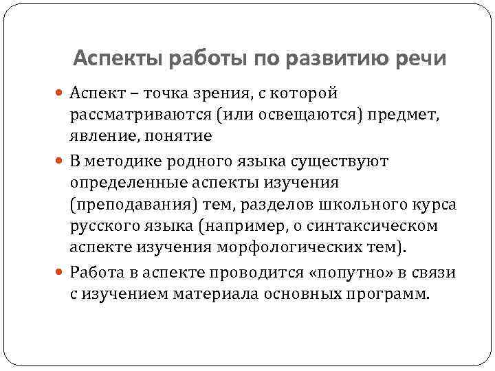 Аспекты работы по развитию речи Аспект – точка зрения, с которой рассматриваются (или освещаются)