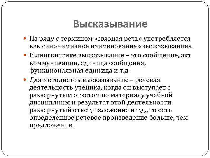 Высказывание На ряду с термином «связная речь» употребляется как синонимичное наименование «высказывание» . В