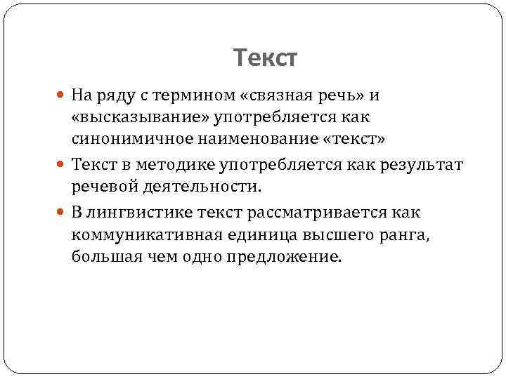 Текст На ряду с термином «связная речь» и «высказывание» употребляется как синонимичное наименование «текст»