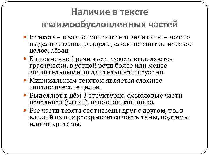 Наличие в тексте взаимообусловленных частей В тексте – в зависимости от его величины –