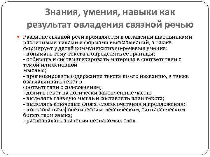 Знания, умения, навыки как результат овладения связной речью Развитие связной речи проявляется в овладении