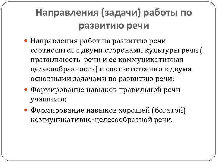 Направления (задачи) работы по развитию речи Направления работ по развитию речи соотносятся с двумя