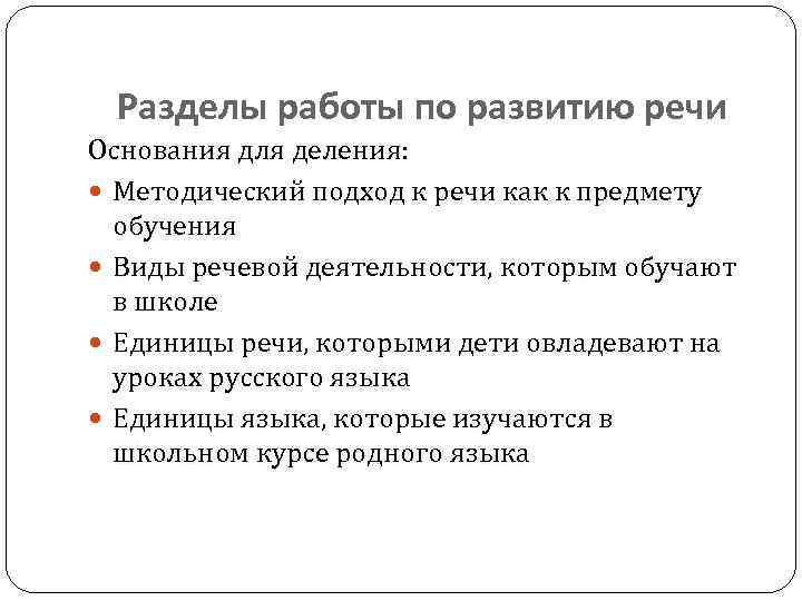 Разделы работы по развитию речи Основания для деления: Методический подход к речи как к