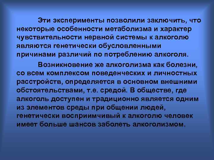 Эти эксперименты позволили заключить, что некоторые особенности метаболизма и характер чувствительности нервной системы к