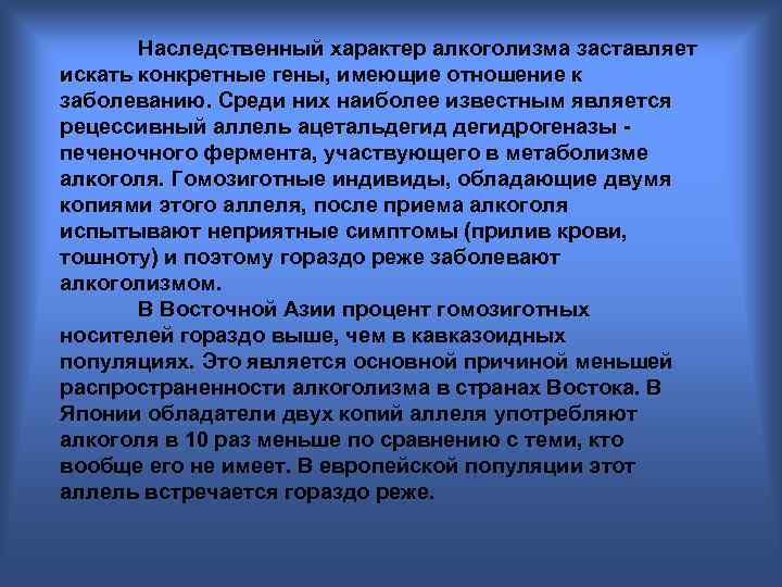 Наследственный характер алкоголизма заставляет искать конкретные гены, имеющие отношение к заболеванию. Среди них наиболее