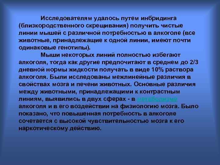 Исследователям удалось путем инбридинга (близкородственного скрещивания) получить чистые линии мышей с различной потребностью в