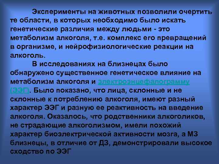 Эксперименты на животных позволили очертить те области, в которых необходимо было искать генетические различия