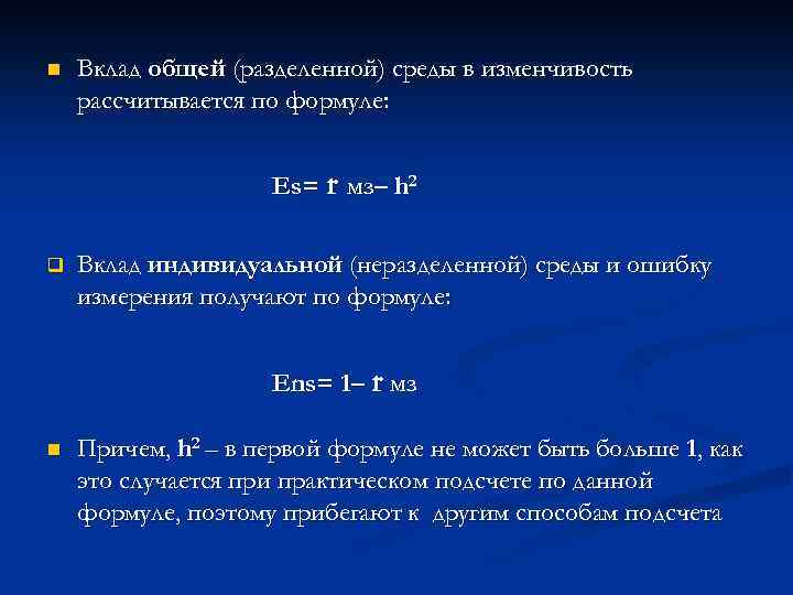 n Вклад общей (разделенной) среды в изменчивость рассчитывается по формуле: Еs= r МЗ– h