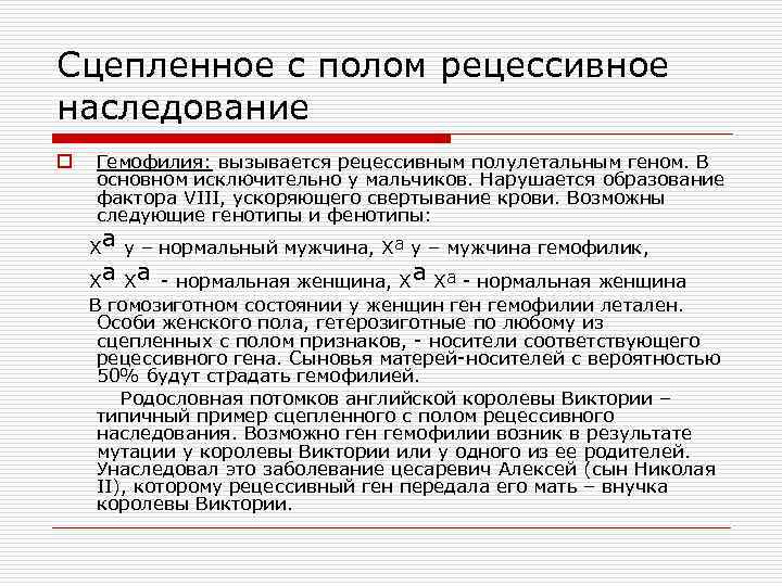 Сцепленное с полом рецессивное наследование o Гемофилия: вызывается рецессивным полулетальным геном. В основном исключительно