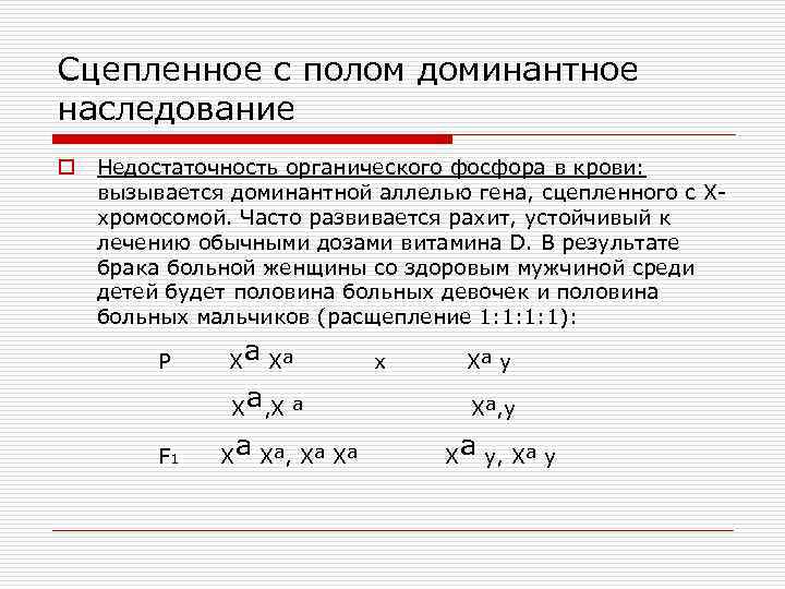 Сцепленное с полом доминантное наследование o Недостаточность органического фосфора в крови: вызывается доминантной аллелью